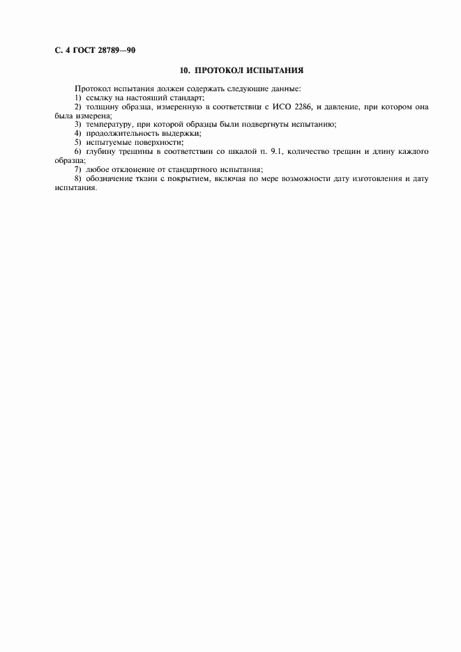 Страница 5 ГОСТ 28789-90
