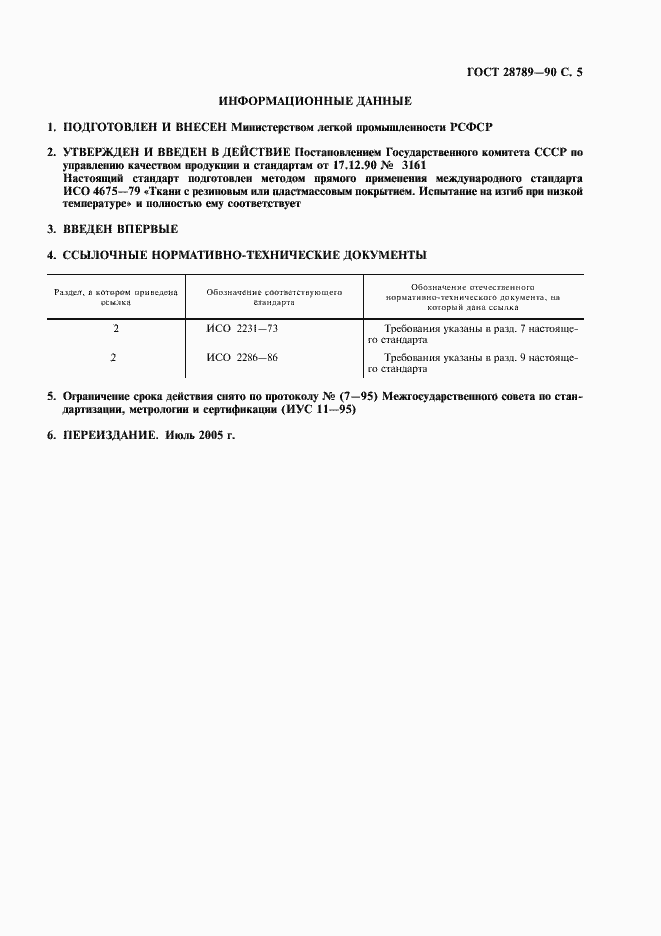 Страница 6 ГОСТ 28789-90