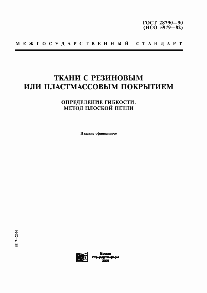 Страница 1 ГОСТ 28790-90