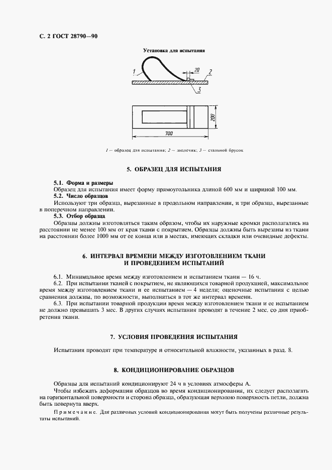Страница 3 ГОСТ 28790-90