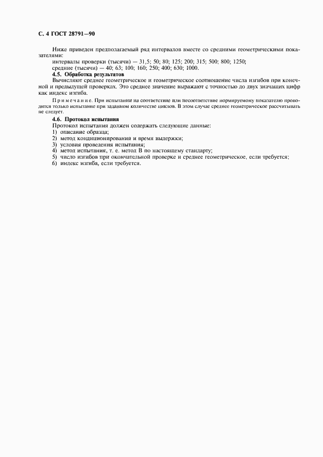 Страница 5 ГОСТ 28791-90