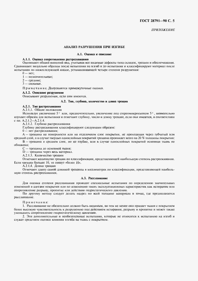 Страница 6 ГОСТ 28791-90