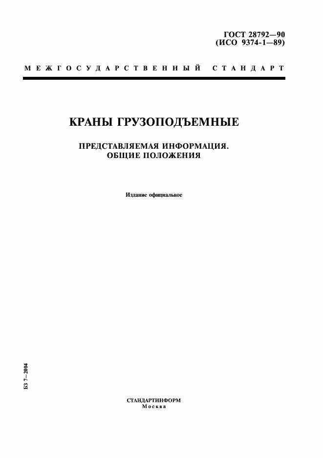 Страница 1 ГОСТ 28792-90