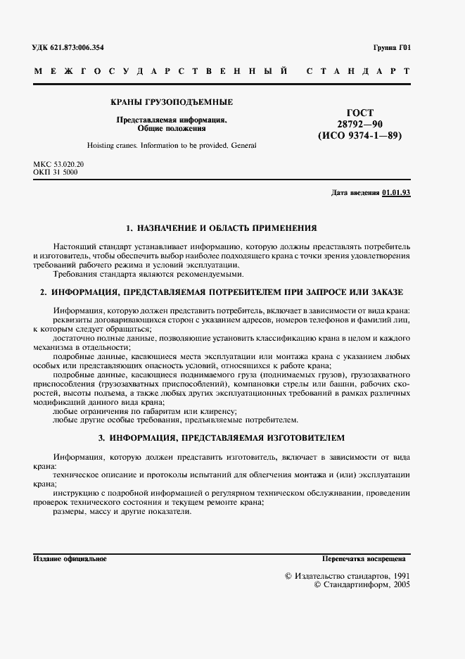 Страница 2 ГОСТ 28792-90