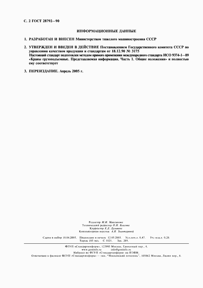 Страница 3 ГОСТ 28792-90