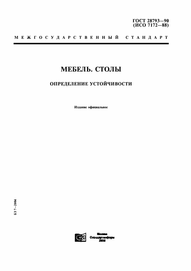 Страница 1 ГОСТ 28793-90