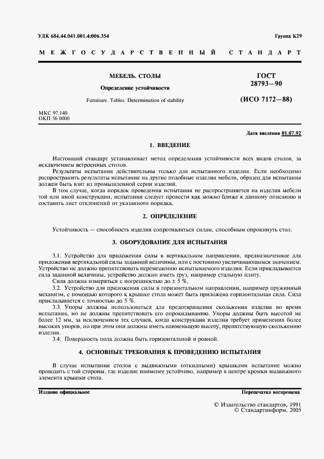 Страница 2 ГОСТ 28793-90