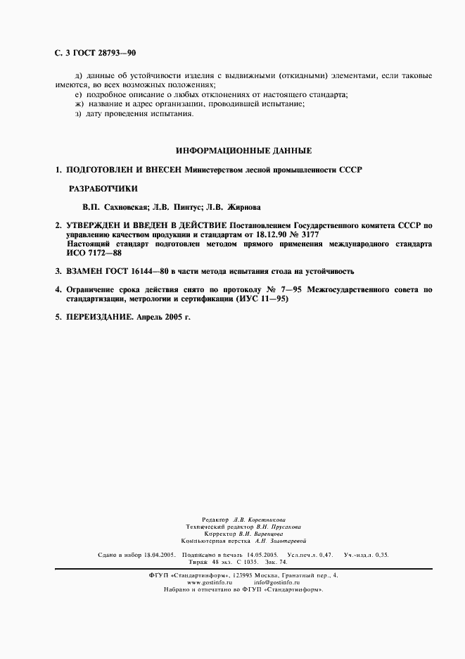 Страница 4 ГОСТ 28793-90