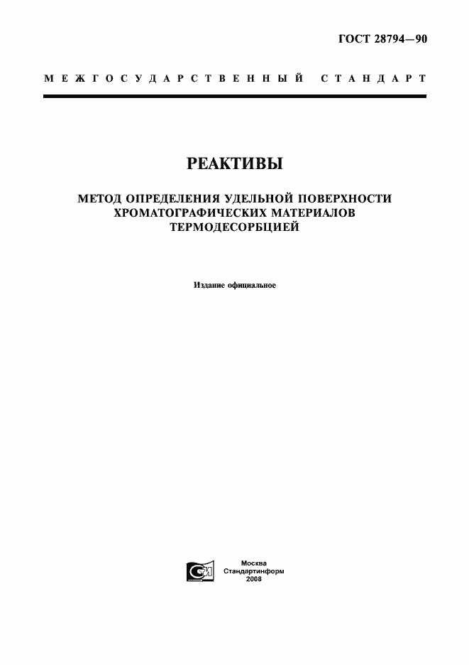 Страница 1 ГОСТ 28794-90