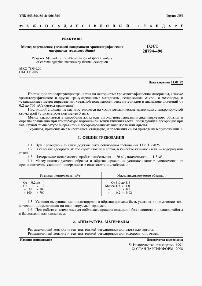 Страница 2 ГОСТ 28794-90