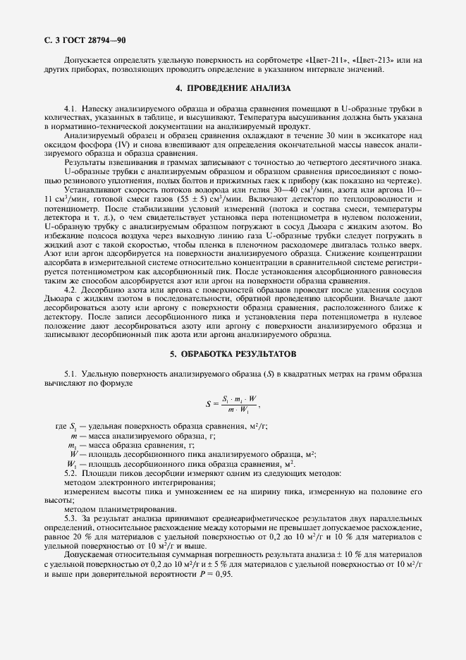 Страница 4 ГОСТ 28794-90