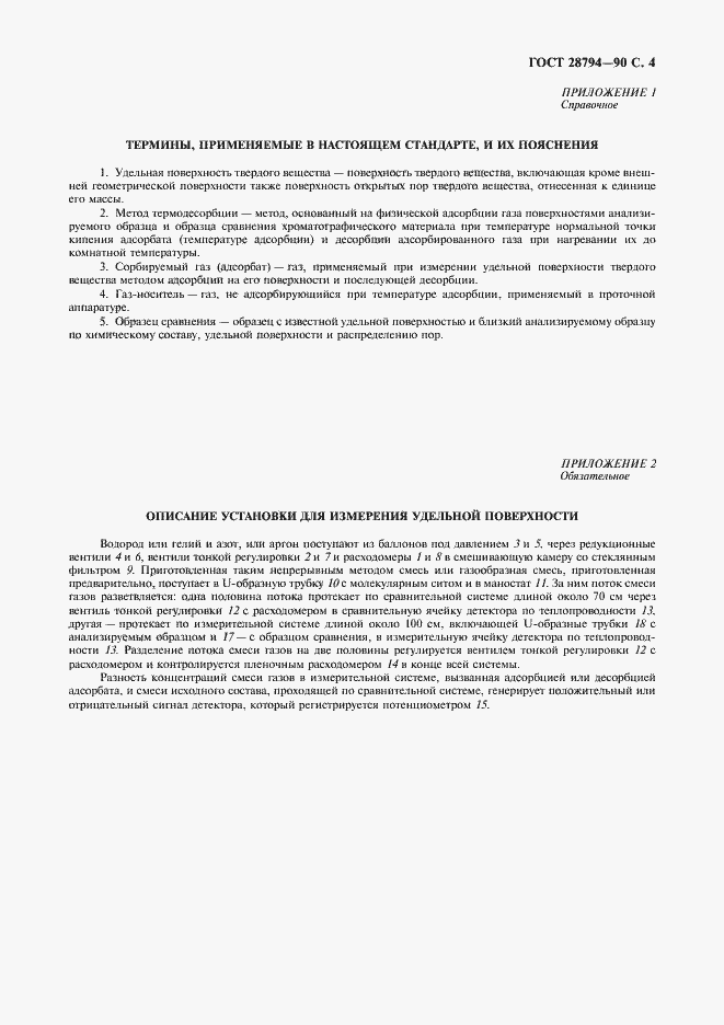 Страница 5 ГОСТ 28794-90
