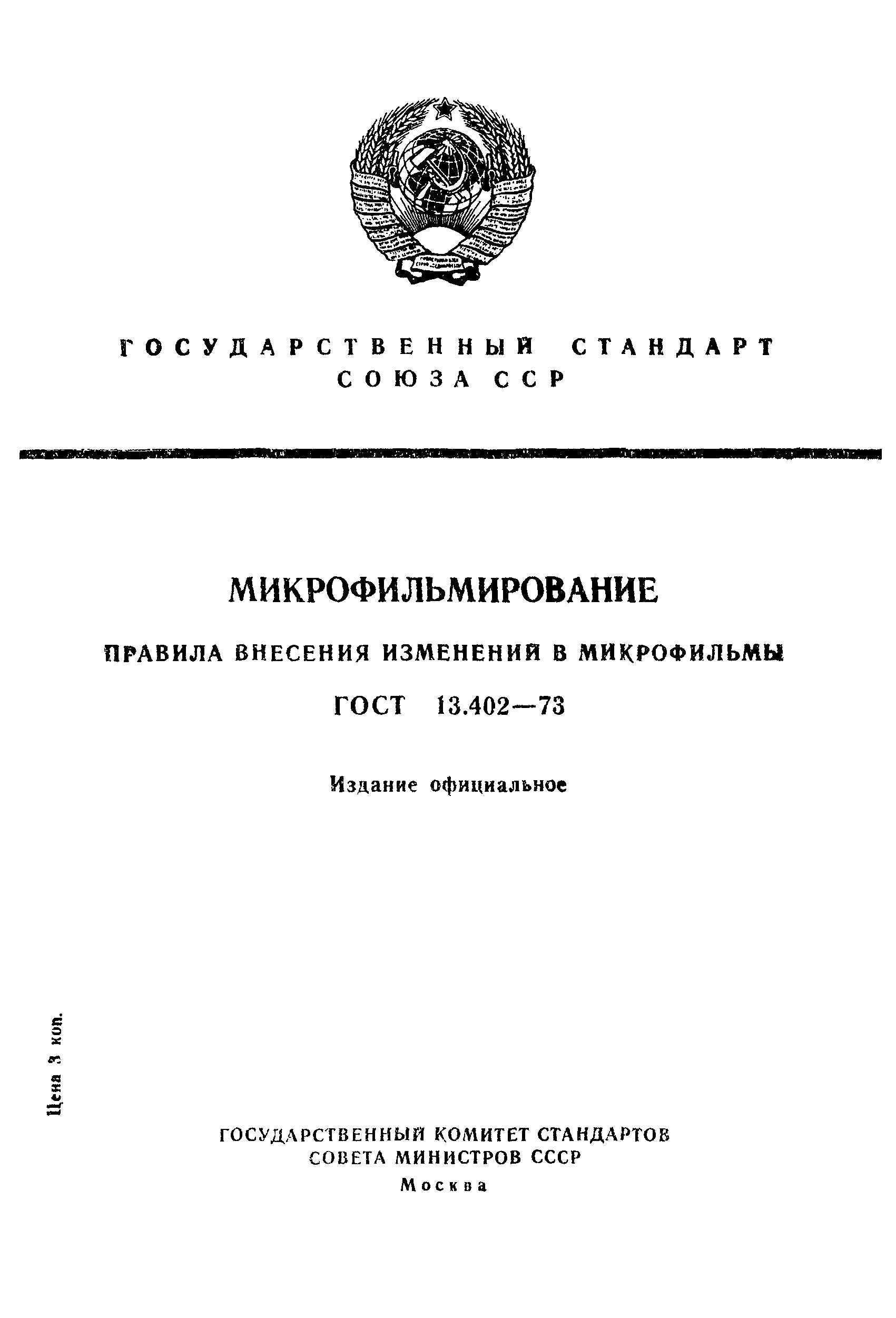 Страница 1 ГОСТ 13.402-73