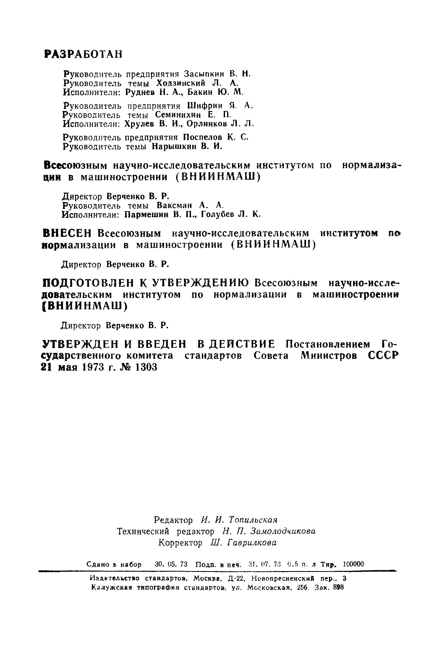 Страница 2 ГОСТ 13.402-73