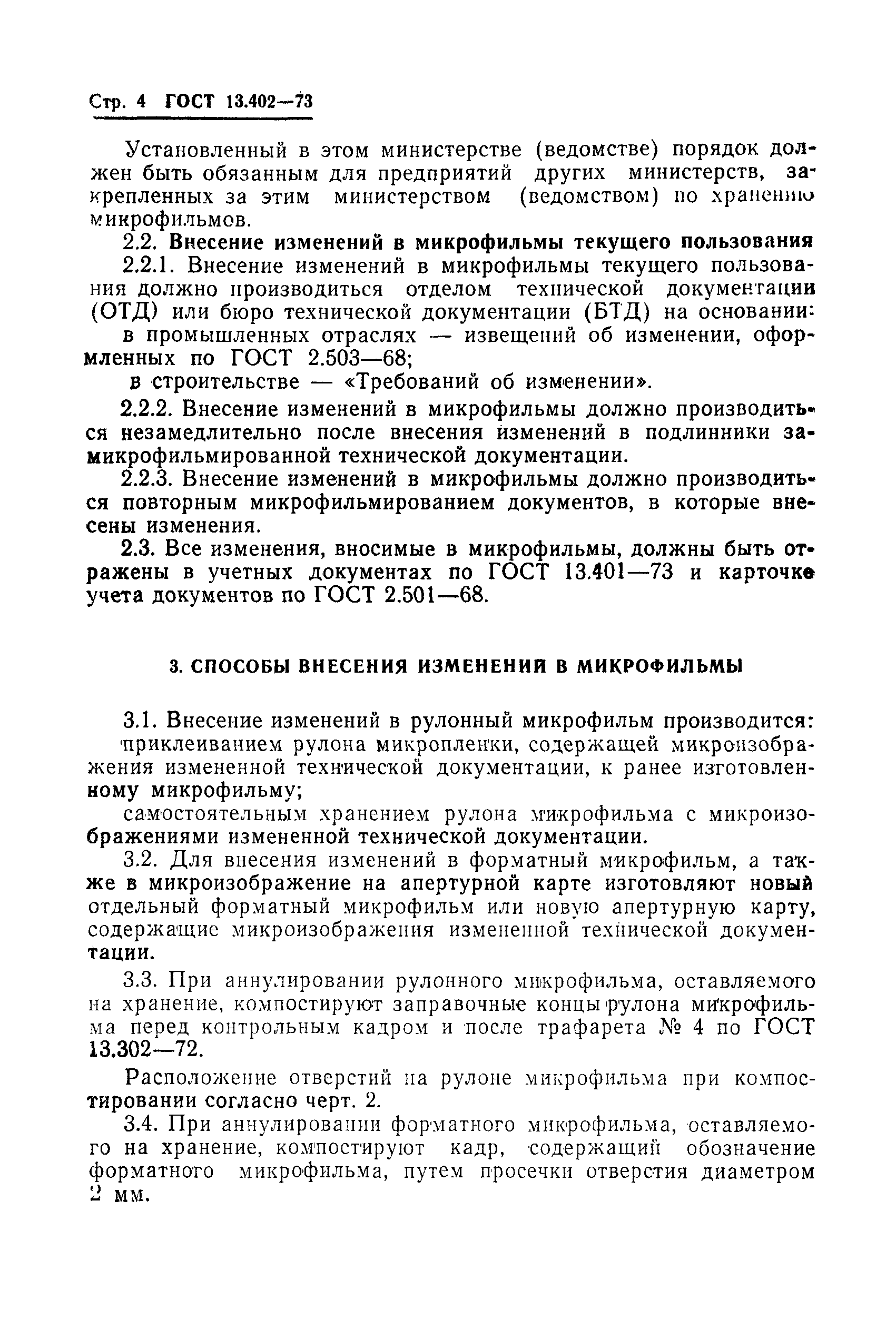 Страница 6 ГОСТ 13.402-73