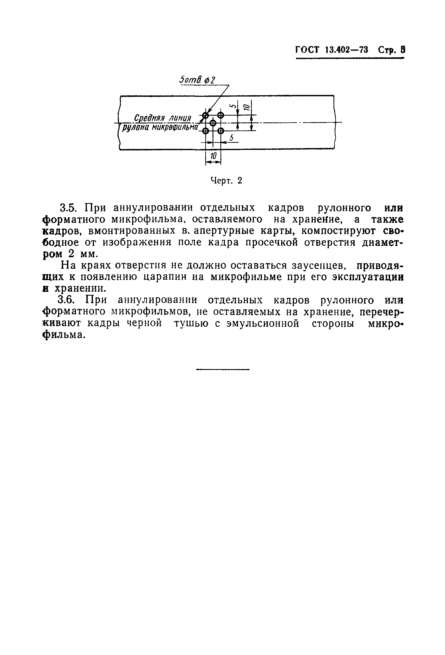 Страница 7 ГОСТ 13.402-73
