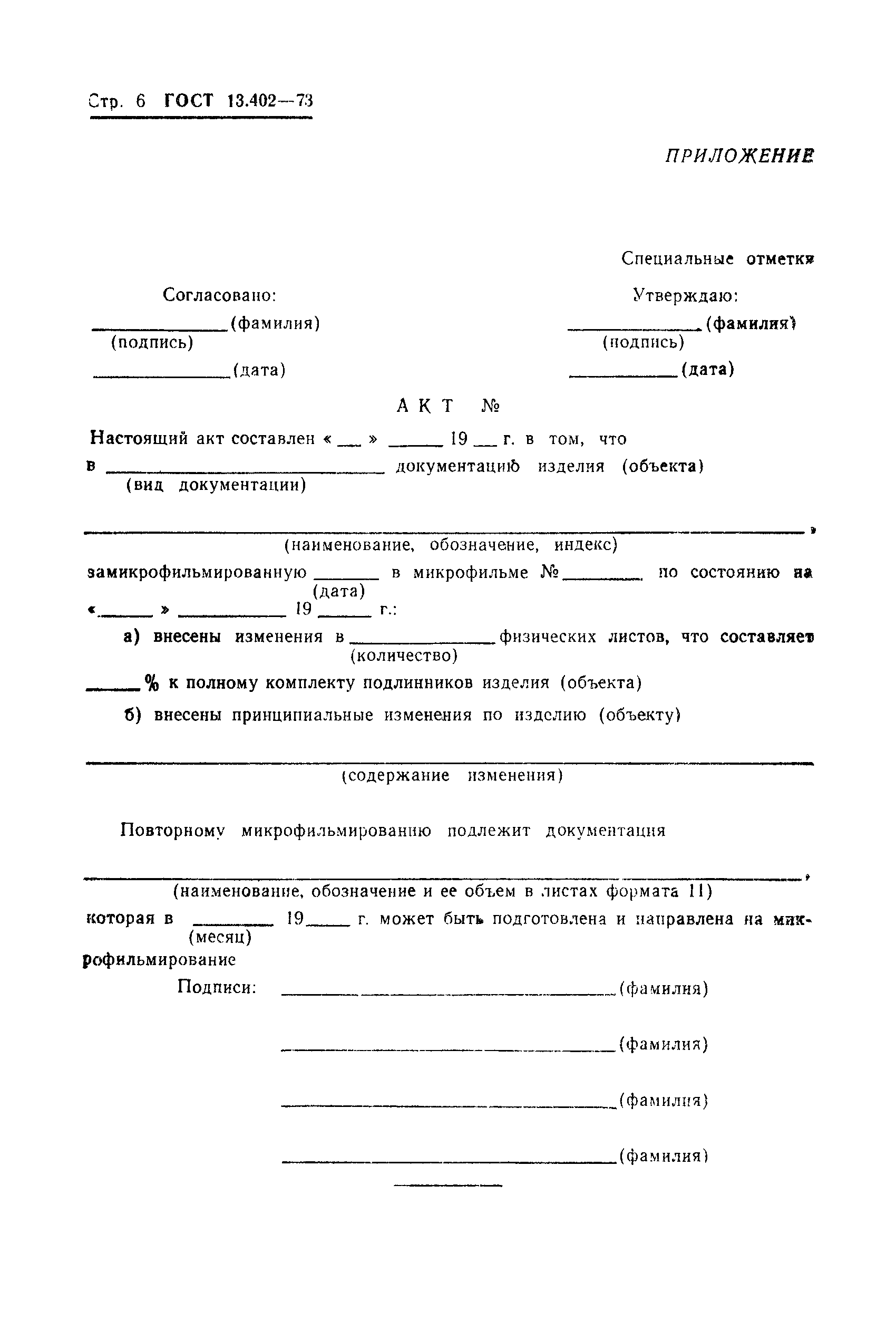 Страница 8 ГОСТ 13.402-73