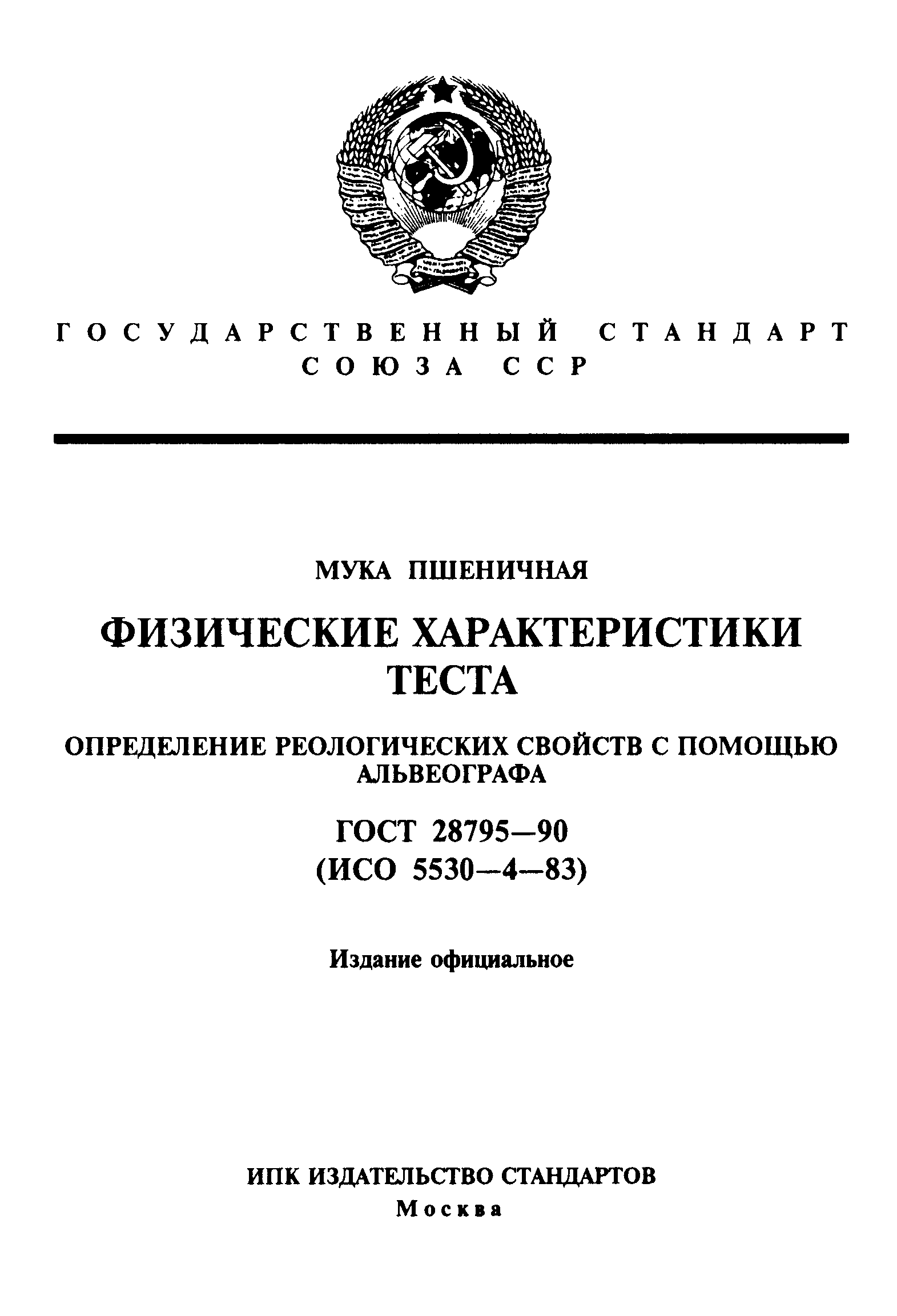 Страница 1 ГОСТ 28795-90