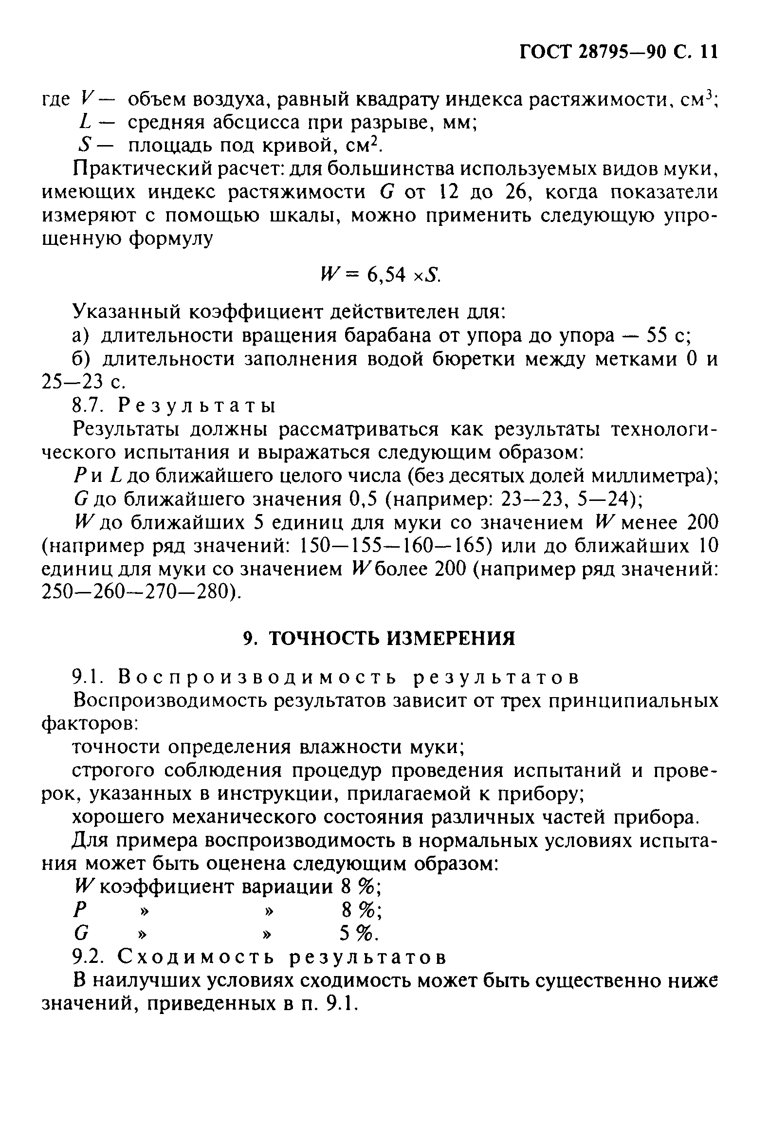 Страница 12 ГОСТ 28795-90