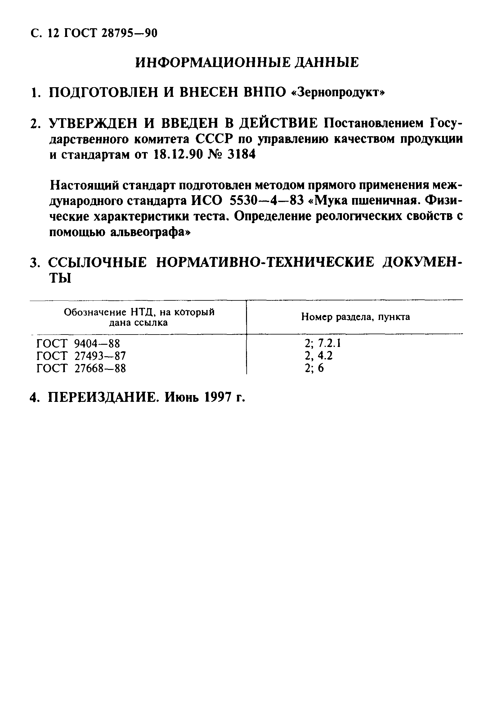 Страница 13 ГОСТ 28795-90