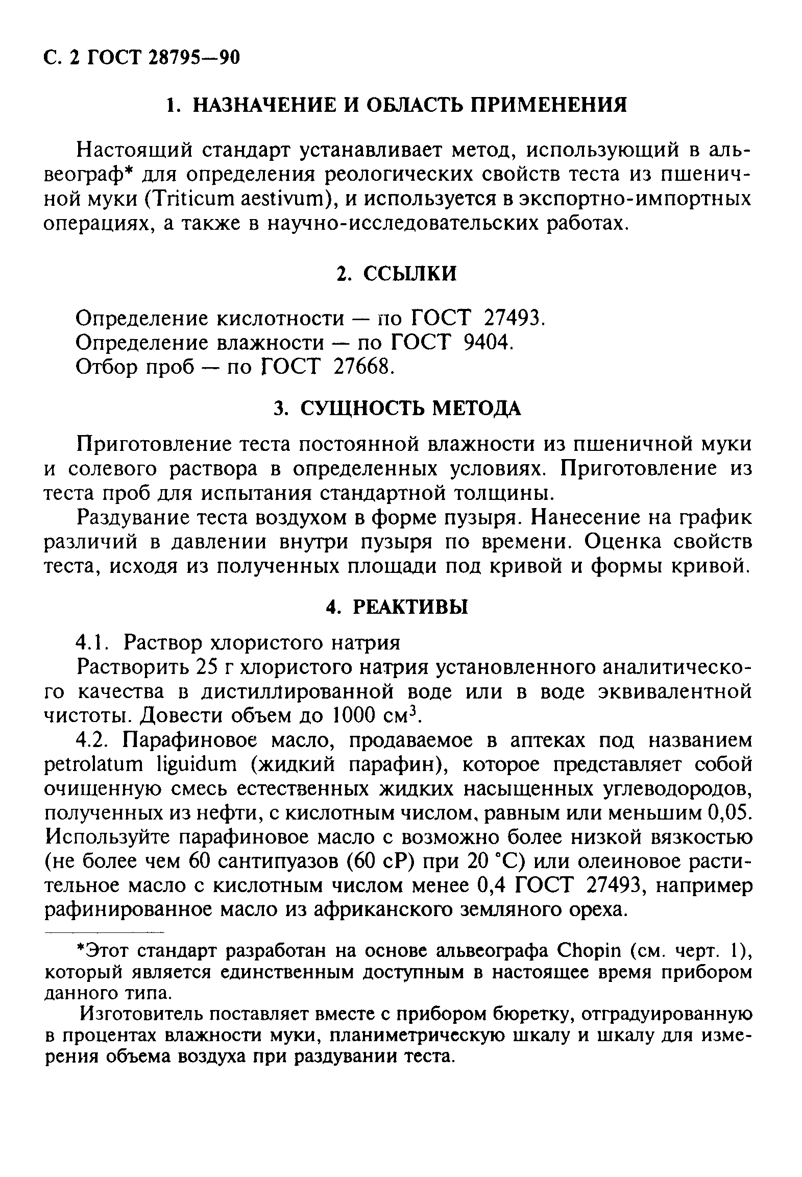 Страница 3 ГОСТ 28795-90