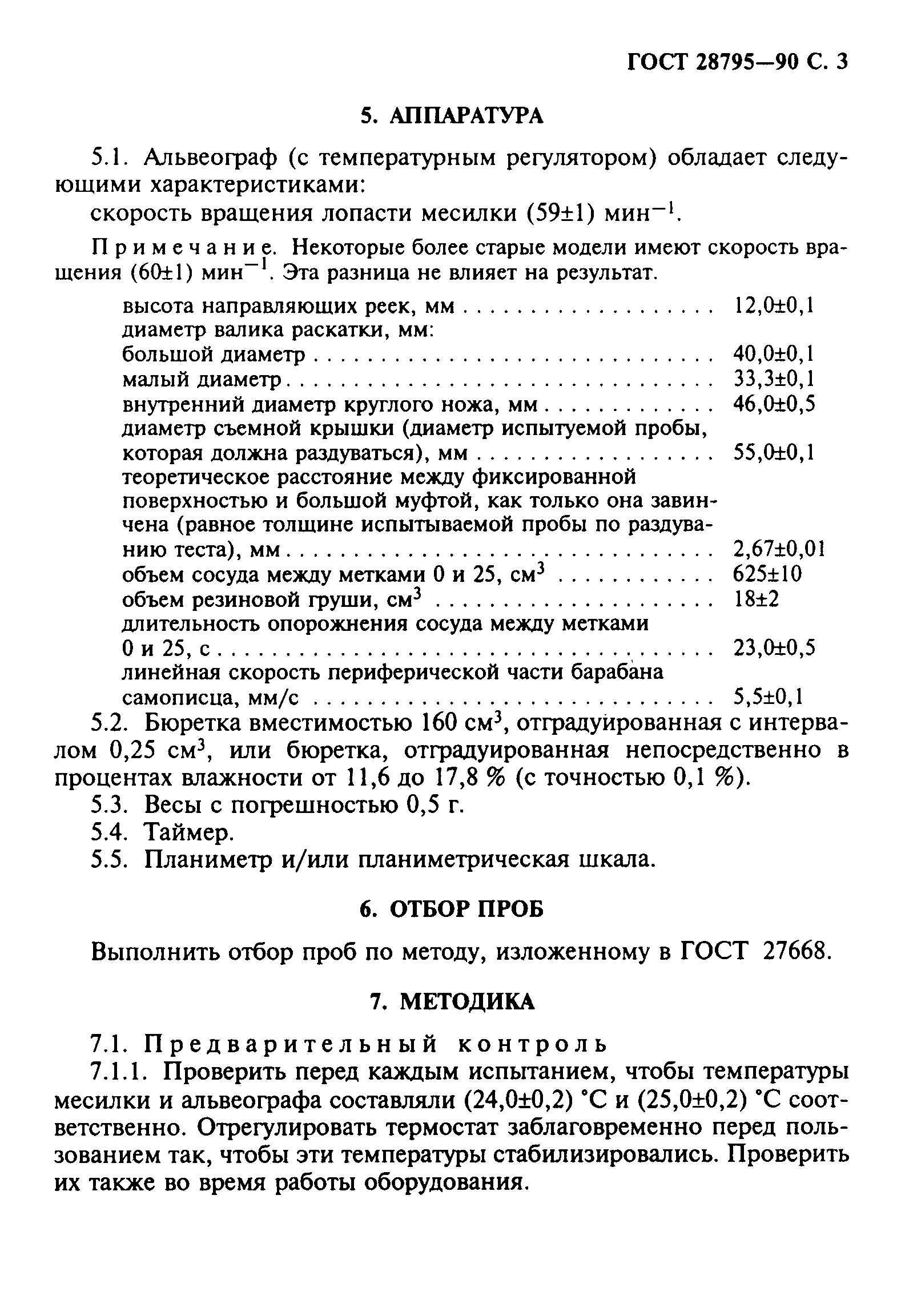 Страница 4 ГОСТ 28795-90