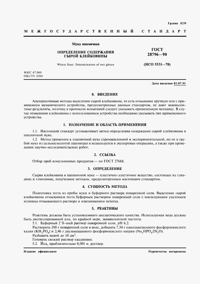 Страница 2 ГОСТ 28796-90