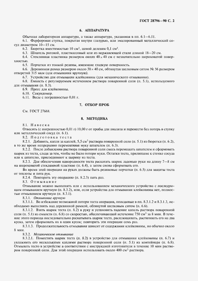 Страница 3 ГОСТ 28796-90