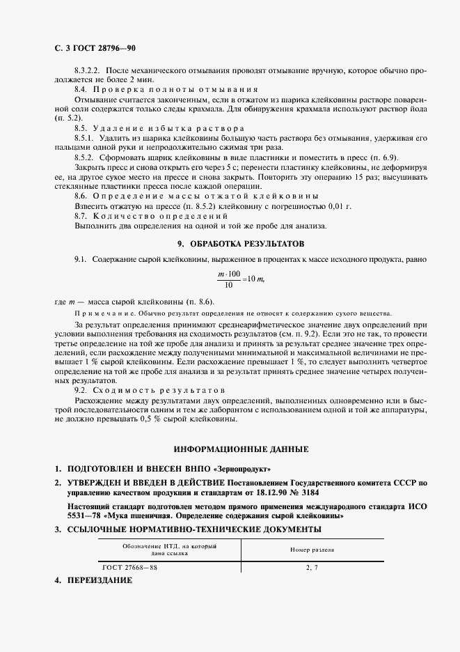 Страница 4 ГОСТ 28796-90