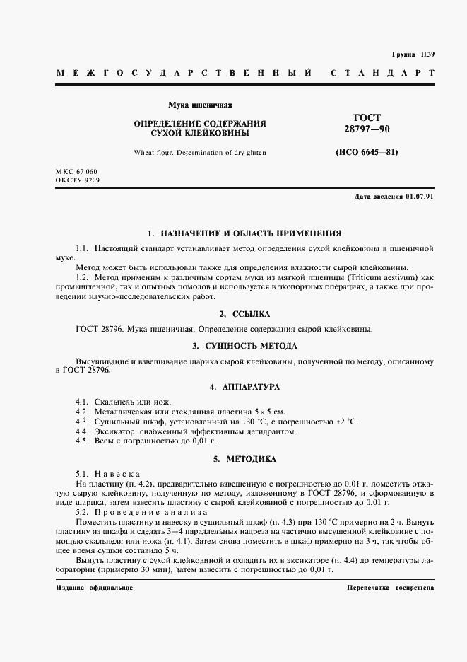 Страница 2 ГОСТ 28797-90