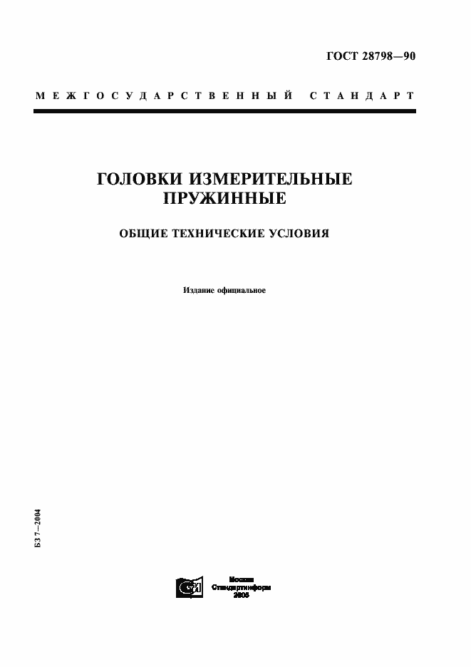 Страница 1 ГОСТ 28798-90