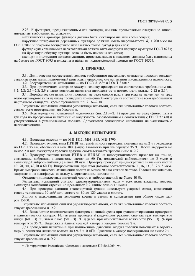 Страница 6 ГОСТ 28798-90