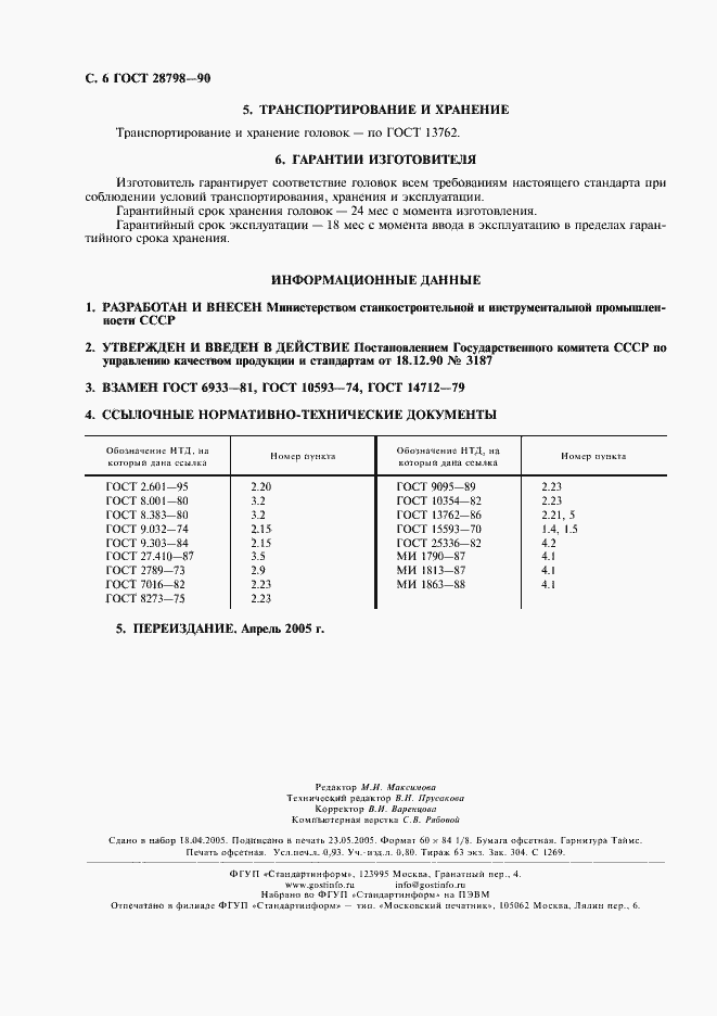 Страница 7 ГОСТ 28798-90