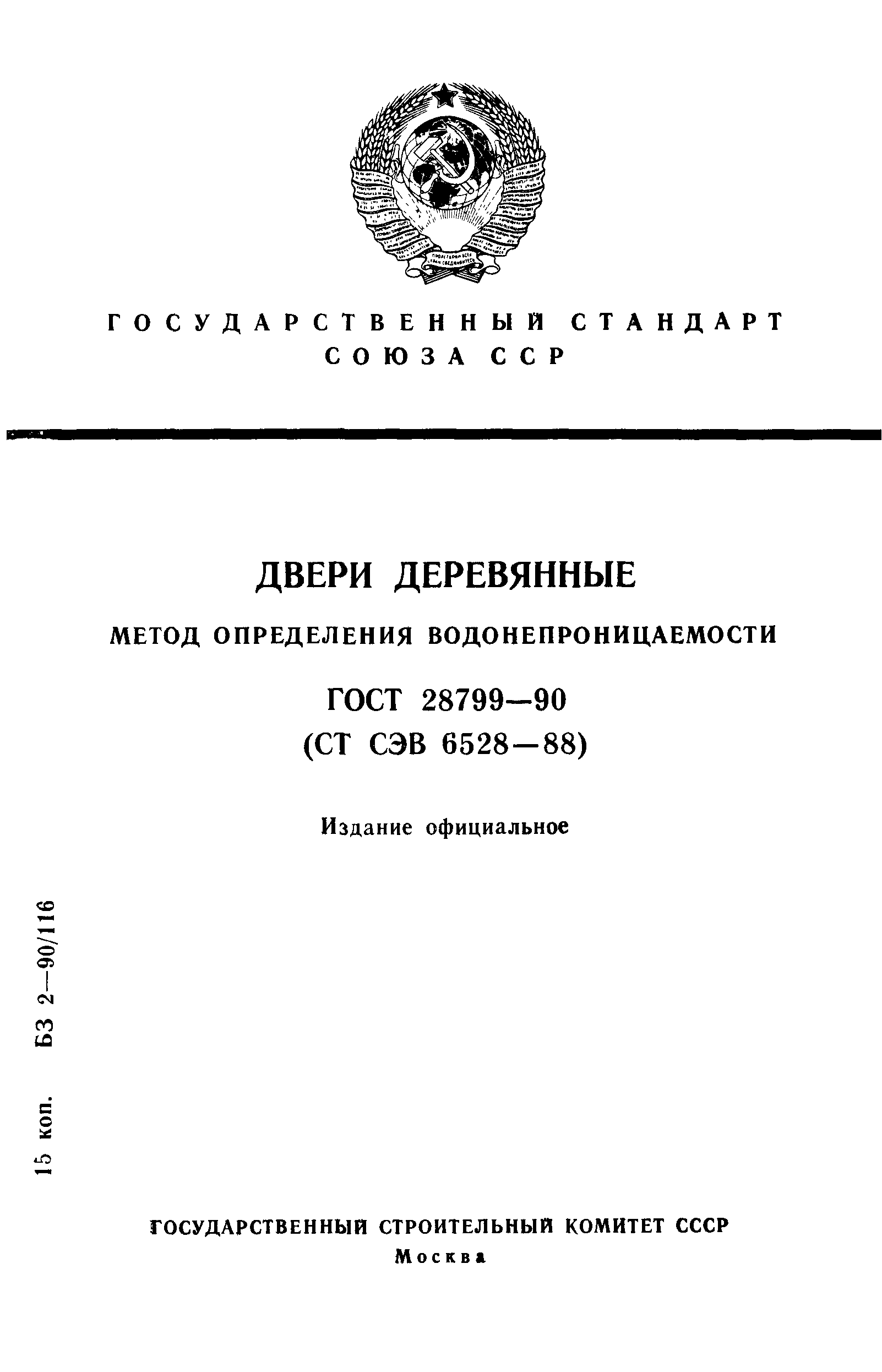Страница 1 ГОСТ 28799-90