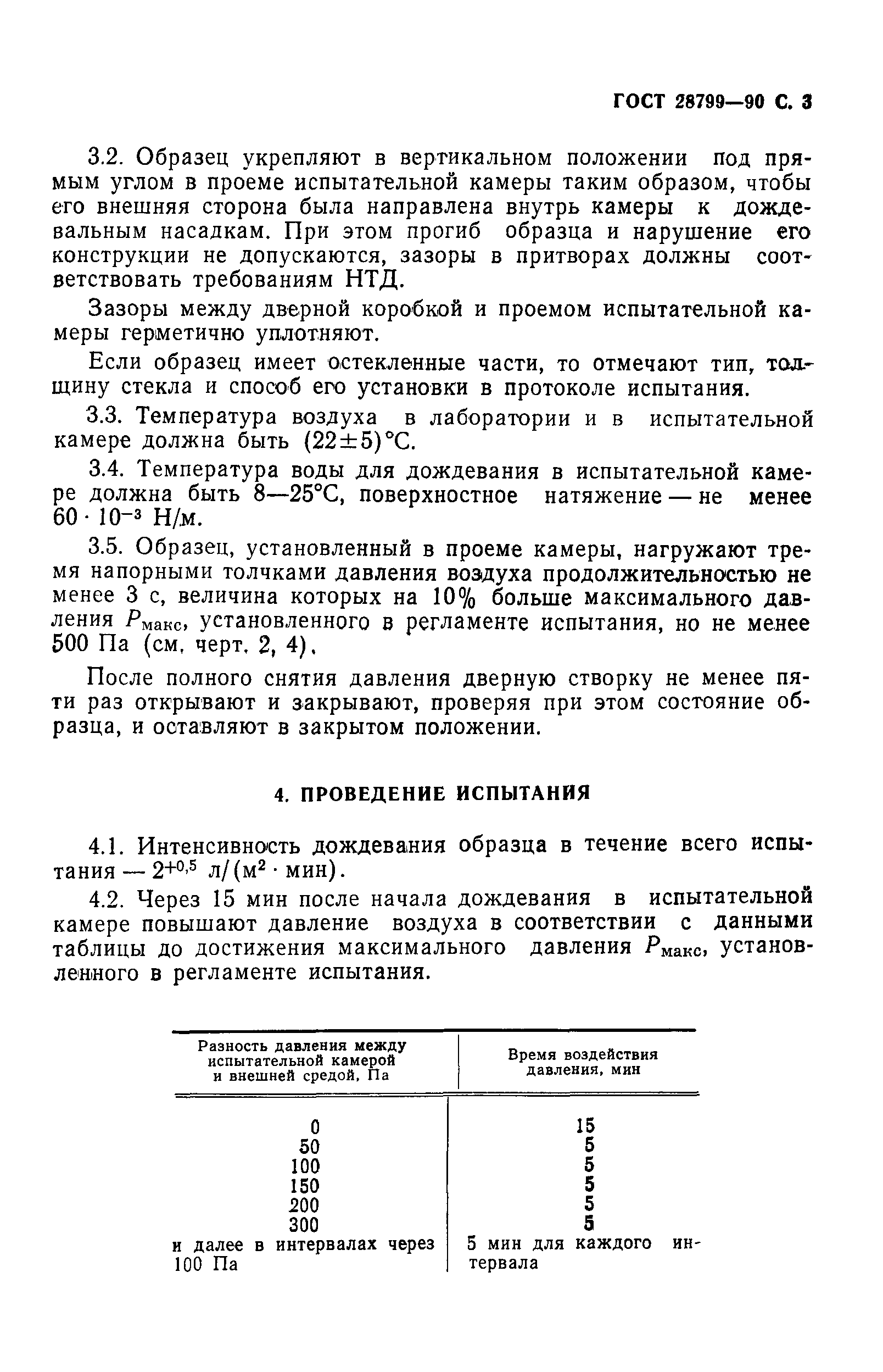 Страница 4 ГОСТ 28799-90