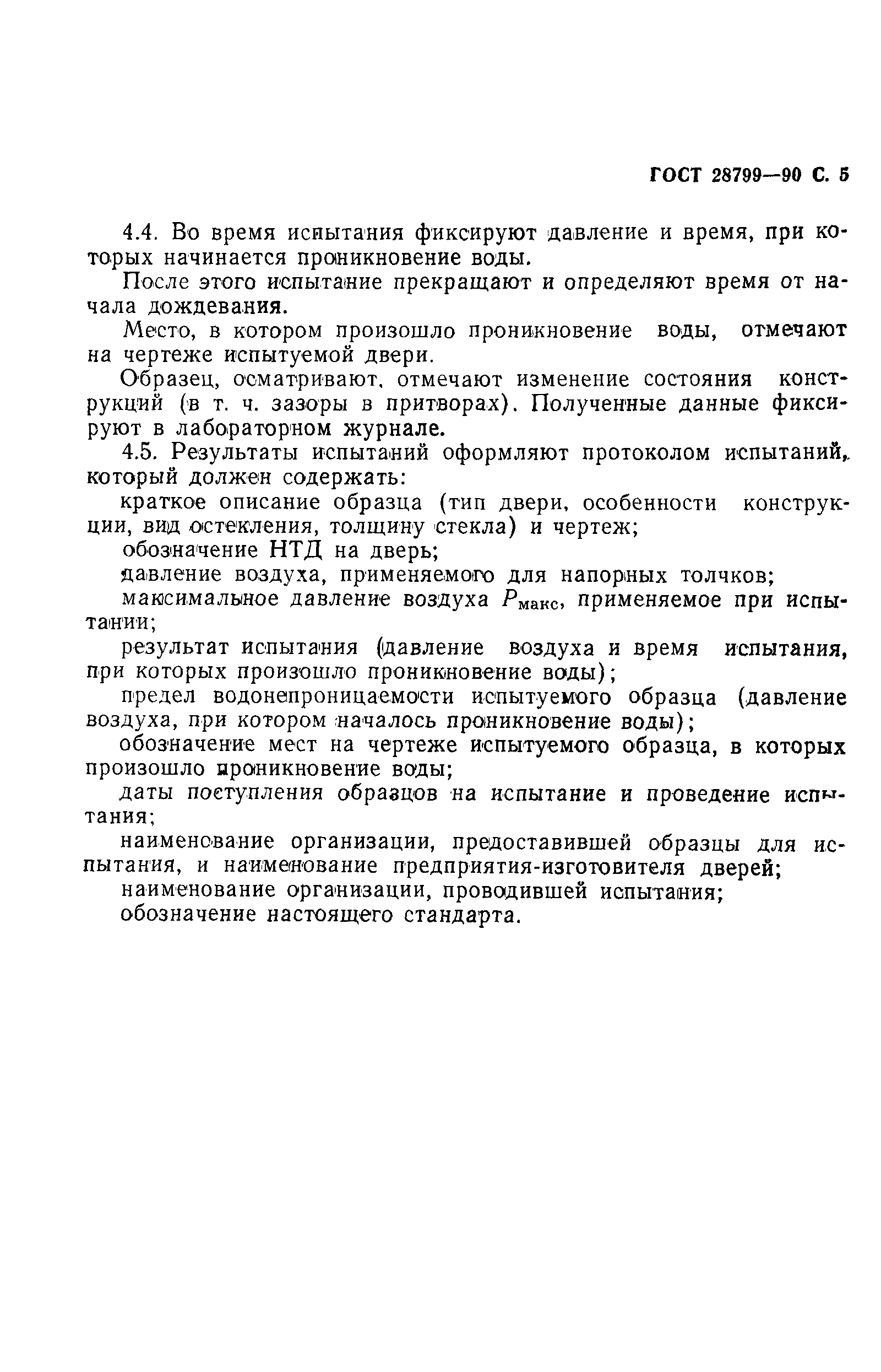 Страница 6 ГОСТ 28799-90