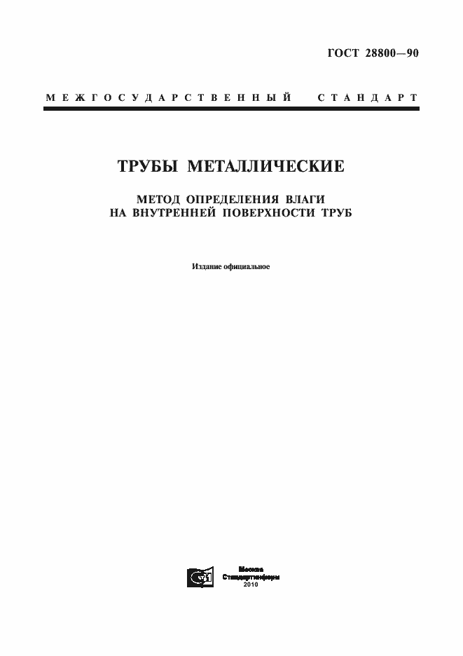 Страница 1 ГОСТ 28800-90