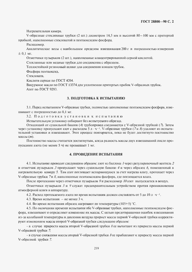 Страница 3 ГОСТ 28800-90