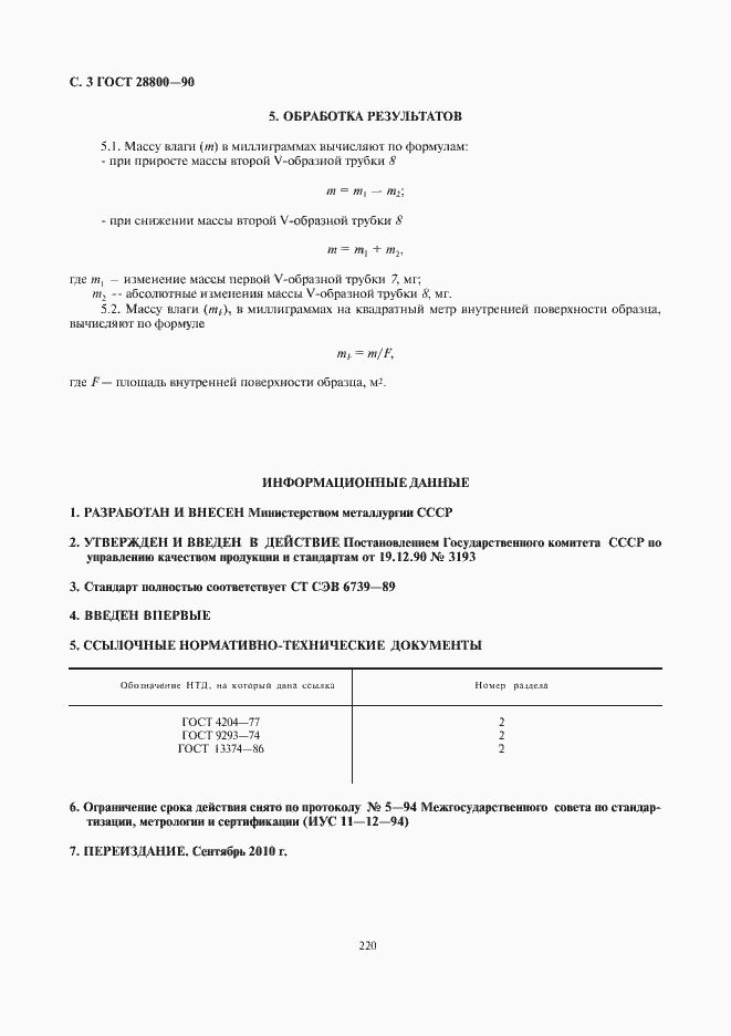 Страница 4 ГОСТ 28800-90