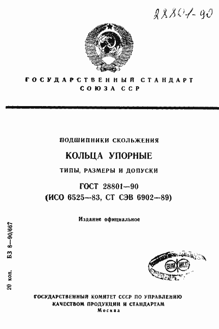 Страница 1 ГОСТ 28801-90
