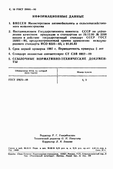Страница 11 ГОСТ 28801-90