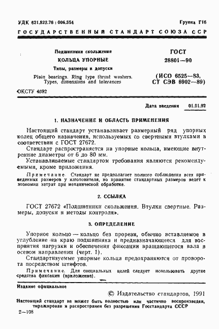 Страница 2 ГОСТ 28801-90