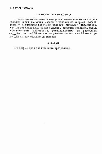 Страница 7 ГОСТ 28801-90