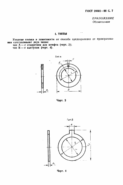 Страница 8 ГОСТ 28801-90
