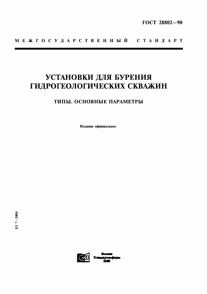 Страница 1 ГОСТ 28802-90