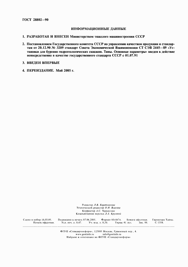 Страница 2 ГОСТ 28802-90