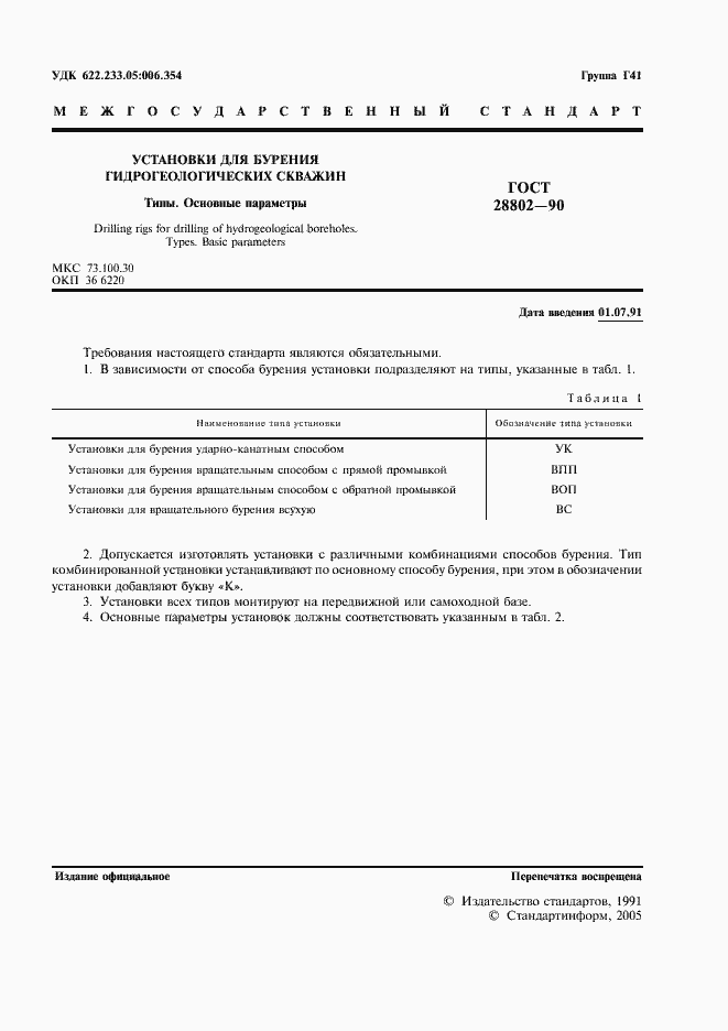 Страница 3 ГОСТ 28802-90