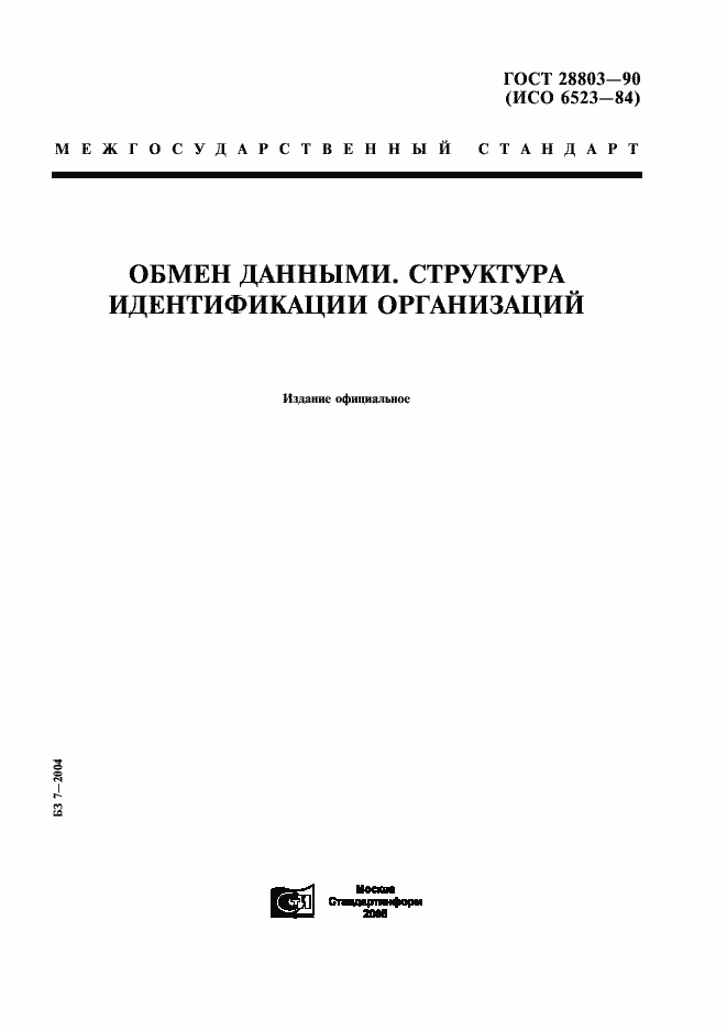 Страница 1 ГОСТ 28803-90