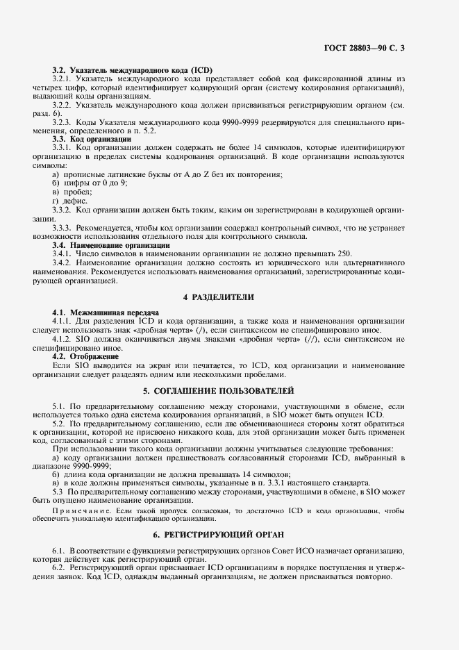 Страница 4 ГОСТ 28803-90