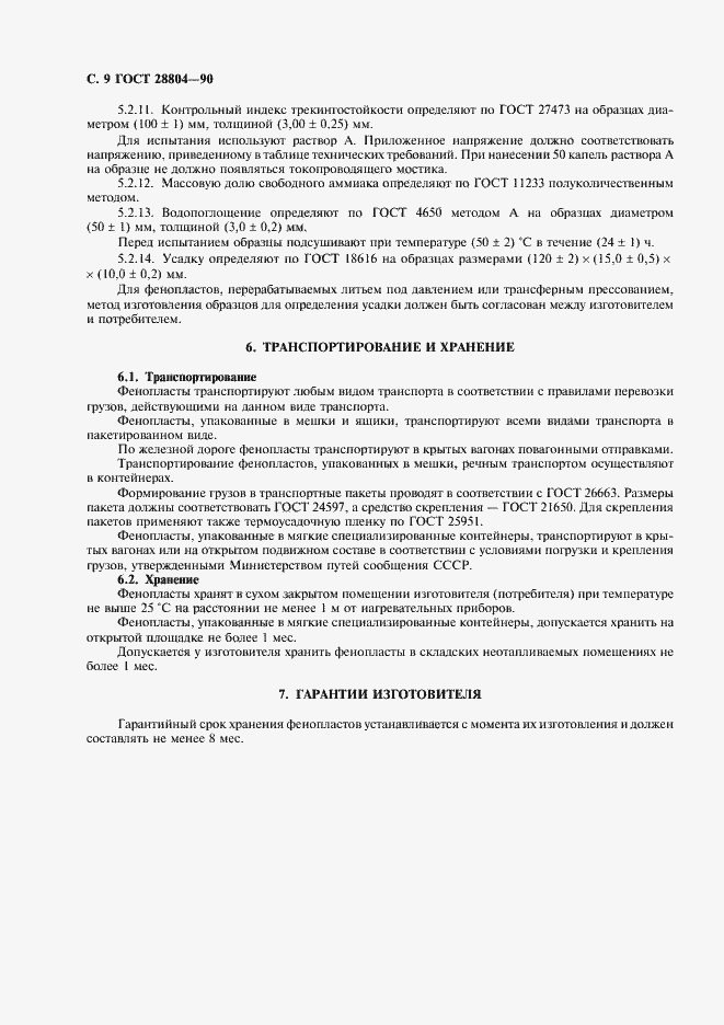 Страница 10 ГОСТ 28804-90